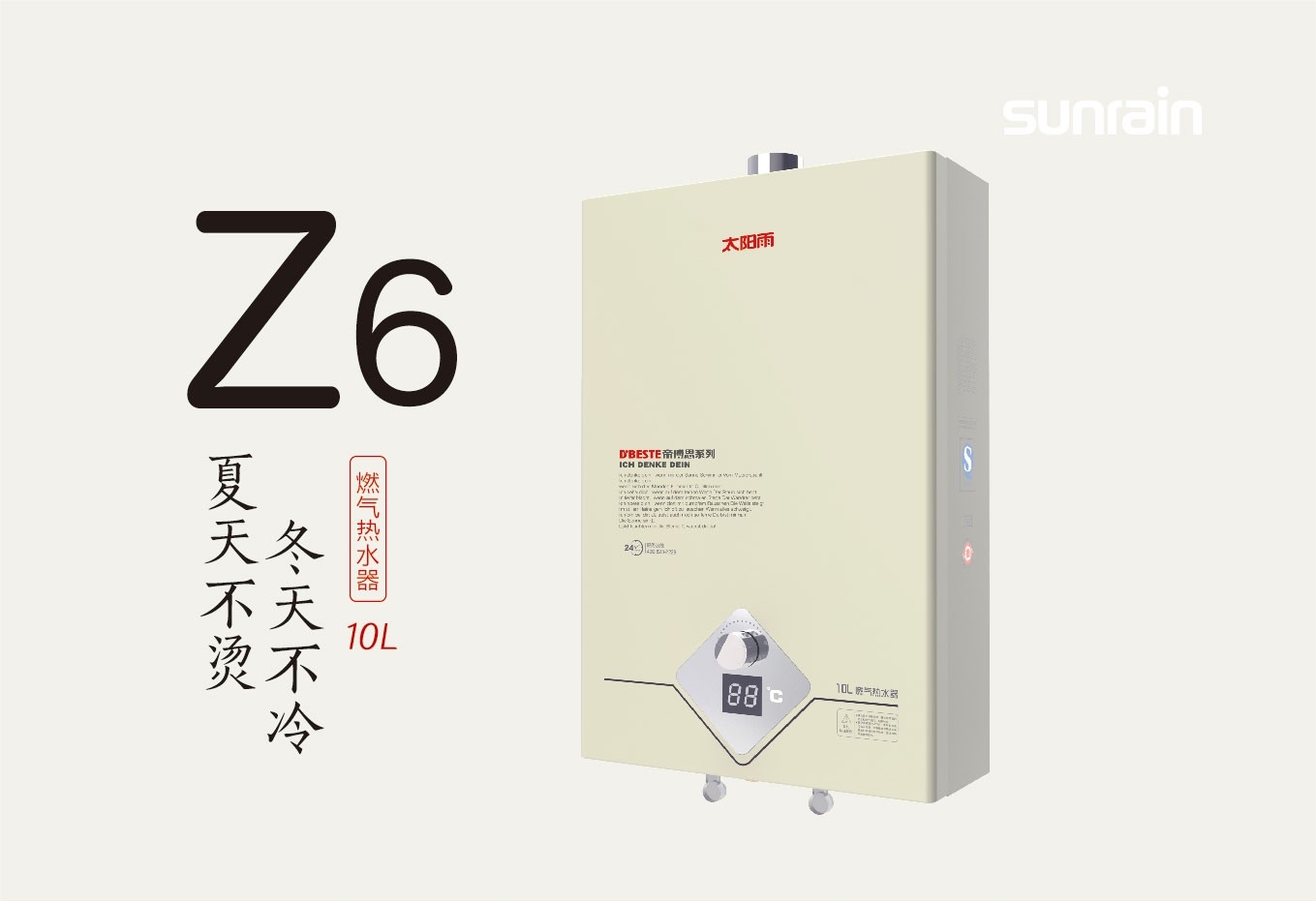 太阳雨燃气热水器Z6